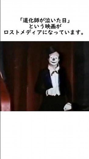 第二次世界大戦時のドイツを舞台にした幻の映画「道化師が泣いた日」について調査【ロストメディア】