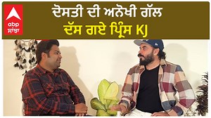 Prince KJ Interview : Prince told the unique story of friendship | Prince KJ | Abpsanjha ##princekj, #interview, #Abpsanjha | ABP Sanjha
