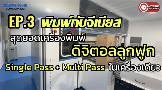 Genius พาพิมพ์ EP.3 พบกับสุดยอดเครื่องพิมพ์ดิจิตอลลูกฟูก Multi-pass & Single-pass ในเครื่องเดียว ✨ ✅GUANGMING รุ่น iJet2500S-16B Genius Print Solution ผู้นำเข้าสินค้าเครื่องจักรเเละอุปกรณ์ในธุรกิจสื่อสิ่งพิมพ์ครบวงจร 🏆 Tel : 02-409-5256 Line @ : genius_ps Website : https://www.geniusprintsolution88.com/ | Genius Print Solution Co., Ltd.