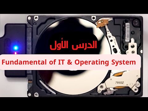 الدرس الأول | دورة التحول الرقمى FDTC درس Fundamental of IT أساسيات تكنولوجيا دورة IT- موسوعة بوكليت