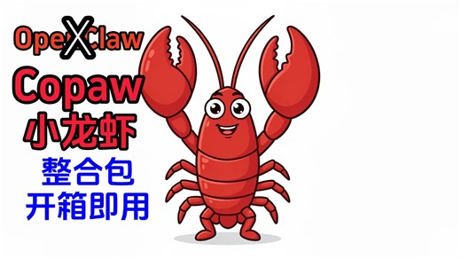 CoPawPlus(OpenClaw 小龙虾)整合包，无需复杂安装解压后“开箱即用”