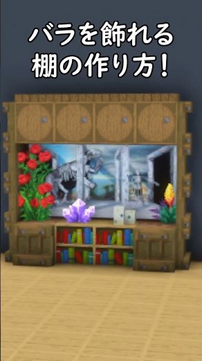 [Minecraft Building] How to make a stylish shelf to display roses and flowers! #Minecraft #Minecraft