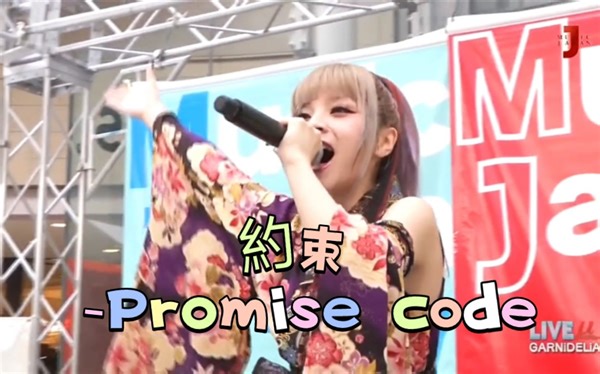 【美依礼芽‖水桥舞】咩咩《約束 -Promise code》现场版超好听，人又好看