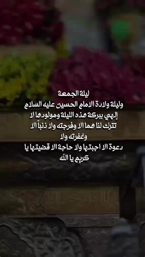 ألهيّ بـ ليلة الجمعة وليلة ولادة الامام الحُسين استجب لي دعائي وحقق لي أمنياتي واغفر لي اللهم ارزقني التوفيق والنجاح بحياتي دائماً وأبداً بحق أبا عبدالله الحُسين 🙏🥺💗❤. #ياعلي_ياحسين_يامهدي #حبيبي_يا۶ـباس #اللهم_اجعله_من_نصيبي #ضرغاميه💗 #اللهم_صل_على_محمد_وآل_محمد