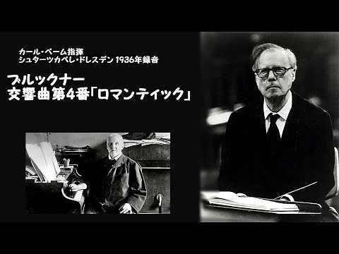 ブルックナー：交響曲第4番「ロマンティック」