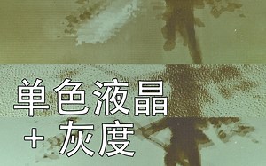 单色液晶灰度显示原理/实现