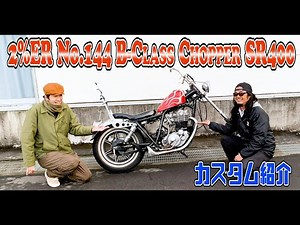 【オーナーと紹介】SR400チョッパーカスタム 2%ER 詳しく解説です！ yamaha sr500 custom バイク