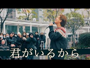 【歌詞付】もしかしたらLDHに所属していたかもしれない男が歌う 君がいるから / EXILE【川崎路上ライブ-26.2.7】by 髙橋一輝