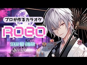 ROBO SEKAI NO OWARI プロが作る高音質カラオケ 歌詞付き