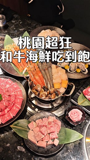 𝑬𝒓𝒊𝒄 & 𝑺𝒉𝒂𝒓𝒐𝒏｜台北｜台中｜桃園｜Chen Jia Xuan on Instagram: "桃園超狂火烤兩吃吃到飽🥩🔥 不僅能輕鬆享受干貝自由😍 超肥美生蠔、天使紅蝦和藍鑽蝦通通無限供應 油花超美的A5和牛雪花&角切居然也是吃到飽 烤至表面金黃酥脆，油香四溢超多汁！ 也大推手修安格斯橫隔膜，肉香濃郁口感軟嫩到不行🥺 還有我最最最愛的厚切挪威鮭魚生魚片 每塊都新鮮肥美超厚切🤤 主食滷肉飯、韓國拉麵和月見蔥花飯也太滿足～～～ 飲品和冰淇淋選擇也很豐富👏🏻 樂樂燒肉 📍桃園市桃園區中正路317號315號 ⏰ 12:00 - 01:00 #桃園美食 #桃園景點 #吃到飽 #燒肉 #taoyuan"