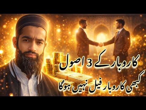 Three Principles of Business That Will Never Let You Fail | Islamic Business Guidance