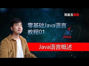 零基础Java语言教程01 Java语言概述 程序员入门宝典 #编程创造城市#刘金玉