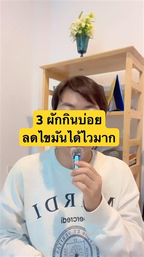 ผัก3ชนิด ลดไขมันในเลือดได้ไวมาก #ไขมันในเลือดสูง #อาจารย์กานต์ #รู้ไว้จะได้ไม่ป่วย