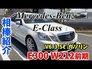 【ベンツEクラス W212前期】相棒を紹介します!!F-STYLE VLOG