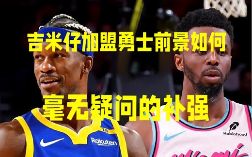 勇士威金斯换巴特勒做对了吗？深度分析交易背后的逻辑！毫无疑问的补强！威金斯很好但成了科尔玩弄球队的无辜牺牲品！勇士可能买贵了但却没有买错，看好一路北伐冲进季后赛