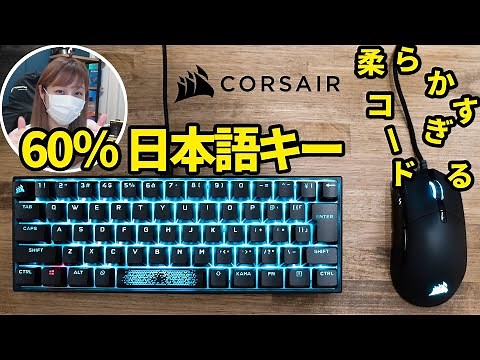 【 CORSAIR 】かわいい小さなキーボードと、めっちゃいいマウス！！【 K65 RGB MINI / SABRE RGB PRO 】