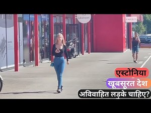 एस्टोनिया | एक छोटा शांत देश ? वहा लड़के क्यों चाहिए ? | Most Amazing FACTS ABOUT ESTONIA in Hindi.