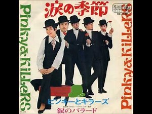 ピンキーとキラーズ／涙の季節 （1969年）