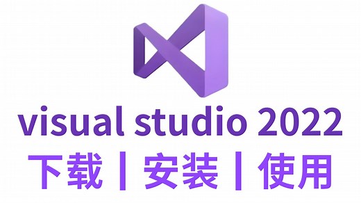 【2025年】VS2022安装使用教程，VS2022使用教程Visual Studio 2022详细安装使用调试教程，C语言编译器C++编译器
