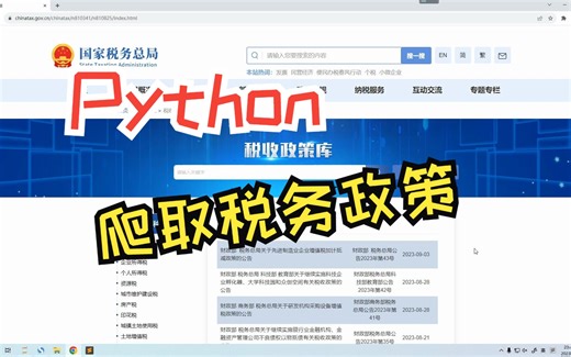 通过Python批量爬取国税局税务政策公告
