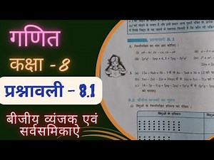 class 8 maths chapter 8 exercise 8.1 | प्रश्नावली 8.1 | बीजीय व्यंजक एवं सर्वसमिकाऐ | new syllabus