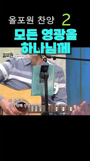 올포원 찬양- 모든 영광을 하나님께 2