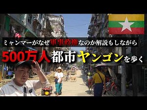 We will explain about Myanmar under military rule as we tour the city.