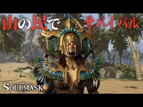 【SoulMask】#01 話題の新作ソウルマスクを先行プレイ！最初からヒョウを捕まえてみたい