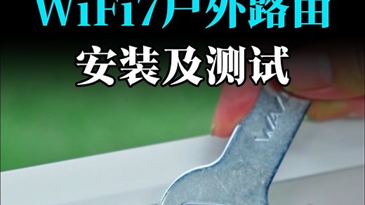 WiFi7户外路由器安装，远距离测试网速。400米远距离覆盖，比上一代升级一倍！