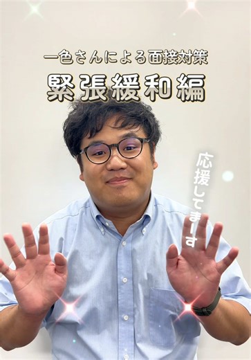 面接対策で緊張緩和する方法