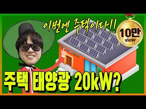 [주택태양광] 주택 20kW 설치비용과 수익까지