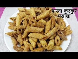 पास्ता कुरकुरे मसाला||स्नैक्स||कुरकुरे||How To Make Pasta Kurkure Masala Snacks In Hindi