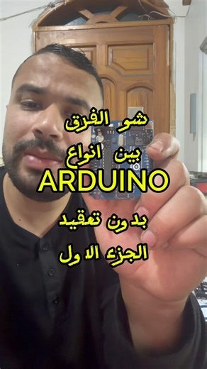 ‎المهندسون الثلاثة || Three Engineers‎ on Instagram‎: "محتار تختار أي لوحة أردوينو لمشروعك؟ 🤔⚡ خلّيك معي 👇 في هذا الريلز شرحت الفرق بين: 🔹 Arduino UNO – الأفضل للتعلم والبدايات 🔹 Arduino NANO – حجم صغير لمشاريع مدمجة 🔹 Arduino MEGA – قوة وعدد أطراف أكبر للمشاريع الكبيرة اختيار اللوحة الصح بوفّر عليك وقت، جهد، وأخطاء كتير 🔧 مش كل مشروع إله نفس الأردوينو 😉 🎯 إذا حاب تتعلم الإلكترونيات والأردوينو عمليًا وتشتغل على مشاريع حقيقية من الصفر دوراتنا بتأهلك تفهم وتطبق، مش تحفظ 💡 📩 راسلنا عالخاص