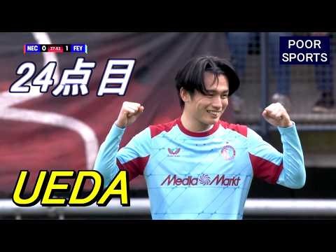 【完全復活】上田綺世が23ゴール目！完全にスランプを脱してしまう Ayase UEDA 2026/04/12