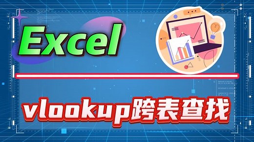 excel里vlookup如何匹配另一个表格数据？两种演示教你跨表查找！