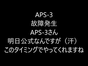 APS－３故障発生