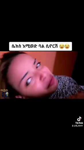ሴክስ የሚወድ ባል ሲኖርሽ 😂😂 | new Ethiopian movie ቅንጭብጭብ
