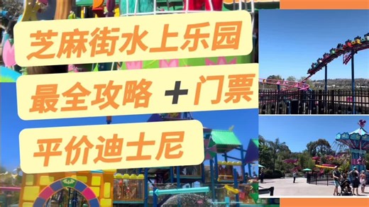 圣地亚哥海洋世界seaworld 同一公司的 芝麻街sesame palace水上乐园，在加州开了3个月我们居然没有去过，据说该公司去年赚大了，骨架蹭蹭涨，有18个游乐项目，超可爱的布景和各种水上设施，7个地面游乐设施，芝麻街玩偶大游行和迪士尼的游行差不多，有下午2点和晚上5点两场没有特别高或者吓人的项目 所有的项目，娃们都可以去 总的来说挺好玩的 ，又可以看show和游行，不是一个单调的水上乐园，适合2岁以上所有人，不用怕孩子太小没有地玩，也不怕大宝宝太无聊门票原价是80来块一张 ，就算是团体票也要60块一张，但是由于我们买了海洋世界的年票，有了一个，可以100块买180的金卡年票Goldpass，惊人的发现还可以免费赠送4张朋友票，可以当天领取，一家三口，只取了2张客人票。剩下的留下次再来一次，亲测有效，还免了45刀的停车费买了票🧚🏻‍♀️泳衣可以直接在车上换好后入园，穿水鞋最好。带换洗衣服，浴巾。开开心心进大门,不要带太多吃的，官方不让带吃的，但是带的不多就混过去了，发现就是说给孩子带的，你懂得！注意，进门不要先玩，海浪池这边有躺椅，数量有限先到先得，