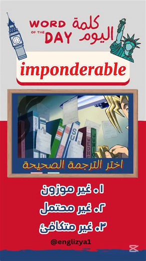 كلمة اليوم في اللغة الانجليزية imponderable اختبر معلوماتك في مفردات اللغة الانجليزية واختر الإجابة الصحيحة وضعها في تعليق لاتنسى الإعجاب والاشتراك والمتابعة #اللغة_الانجليزية #لغة_انجليزية #english #englizya #englishlanguage | Englizya