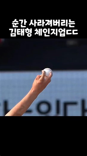 순간 사라져버리는 김태형 체인지업ㄷㄷ
