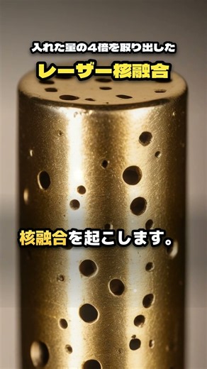 入れた量の4倍のエネルギー。レーザー核融合の記録