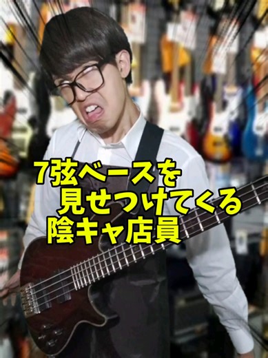7弦ベースの魅力を引き出す店員