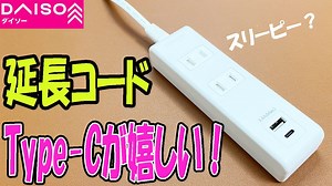 【ダイソー購入品】Type-Cポートのある延長コード！コレはうれしい！スリーピーの商品かな？ – 100円ショップの気になる一品（ヒャッキニ）