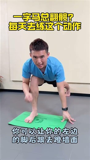 掌握劈腿加髋翻：你的终极指南