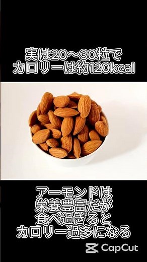 アーモンドがヘルシーって本当？食べ過ぎの落とし穴 #食べすぎ注意 #健康