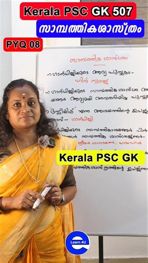 PSC സാമ്പത്തികശാസ്ത്രം 08 | Kerala PSC GK | Important Malayalam PSC classes