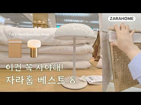 우리 집에 예쁨 좀 담을게요🧺 | 인테리어 디자이너가 고른 자라홈 추천템 8