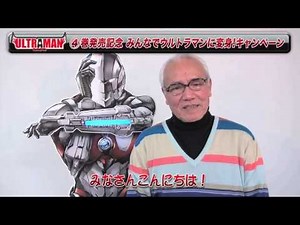 黒部 進『ULTRAMAN』第4巻発売 応援メッセージ