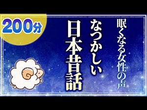 【眠くなる優しい女性の声】なつかしい日本昔話（睡眠朗読）