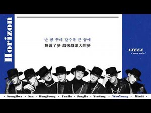 【中字+認聲】ATEEZ(에이티즈) - Horizon(地平線/지평선)